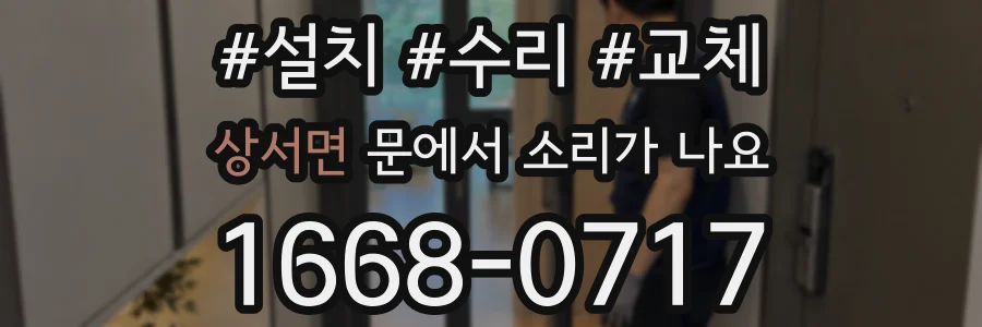 상서면 문에서 소리가 나요