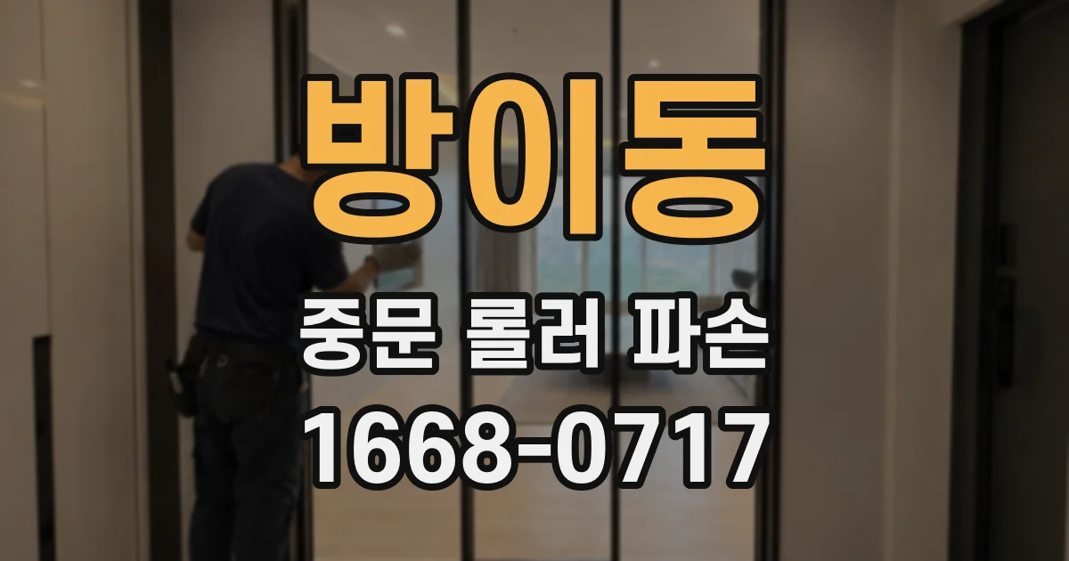 방이동 중문 롤러 파손