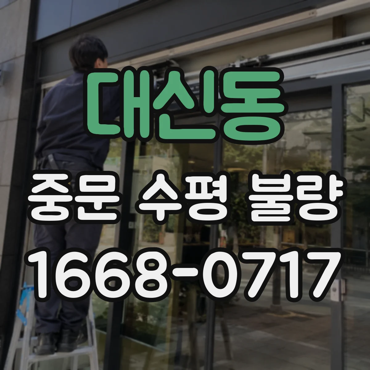 대신동 중문 수평 불량