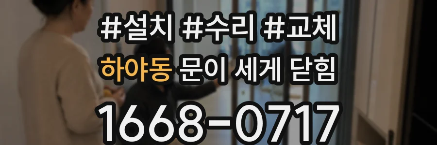 하야동 문이 세게 닫힘