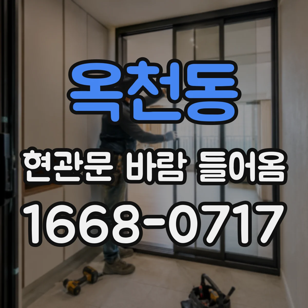 옥천동 현관문 바람 들어옴