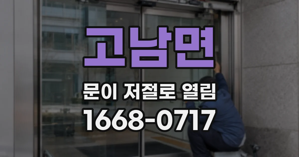 고남면 문이 저절로 열림