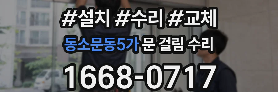 동소문동5가 문 걸림 수리