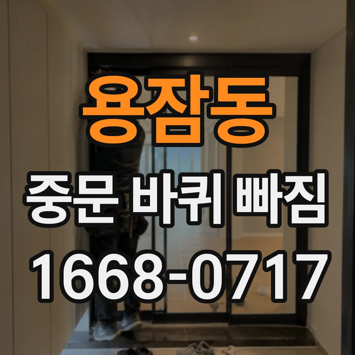 용잠동 중문 바퀴 빠짐