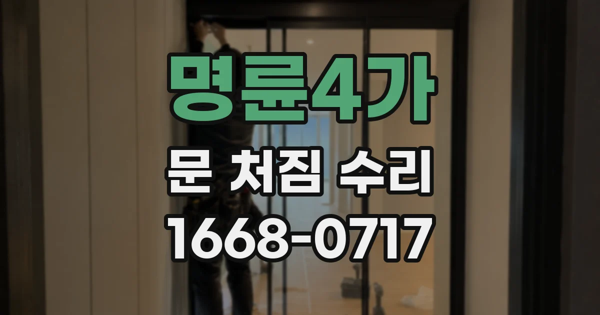 명륜4가 문 처짐 수리