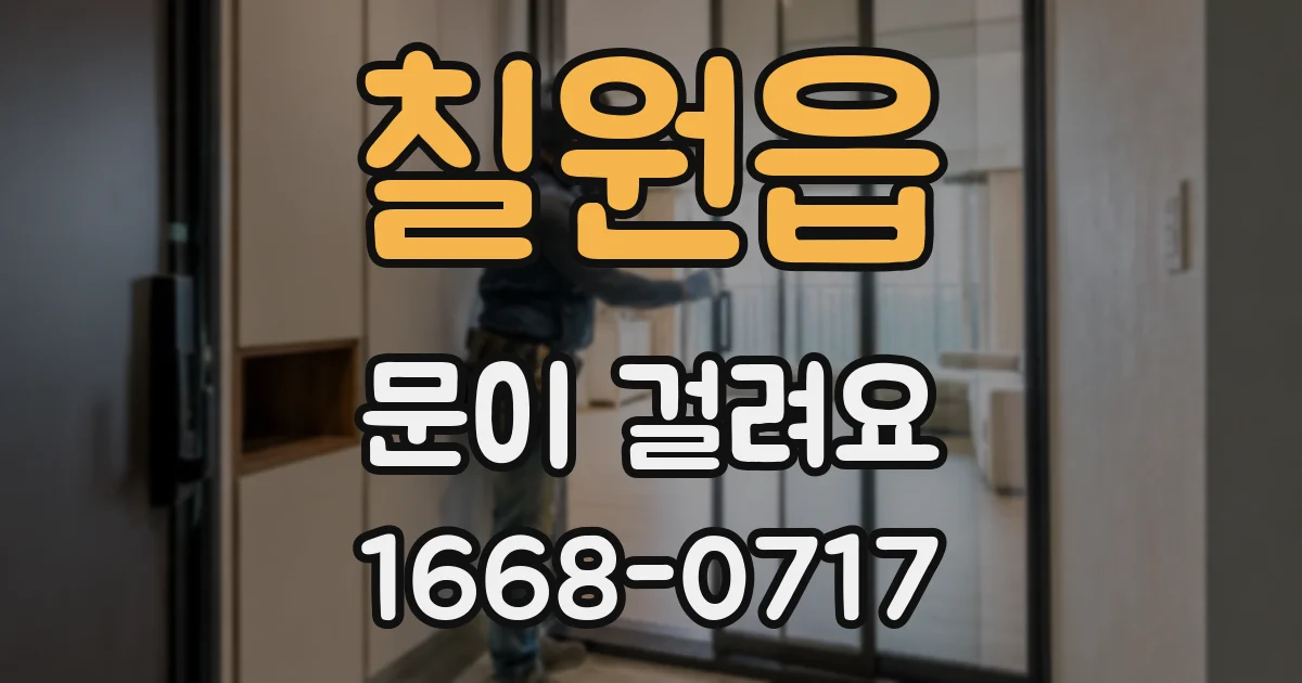 칠원읍 문이 걸려요