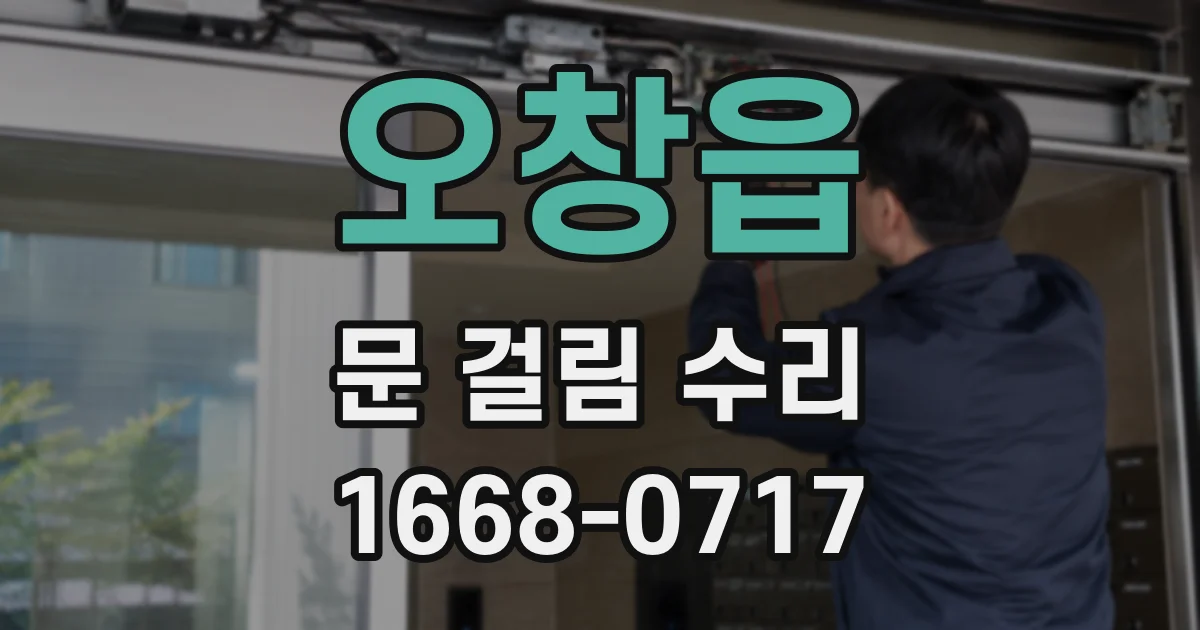 오창읍 문 걸림 수리