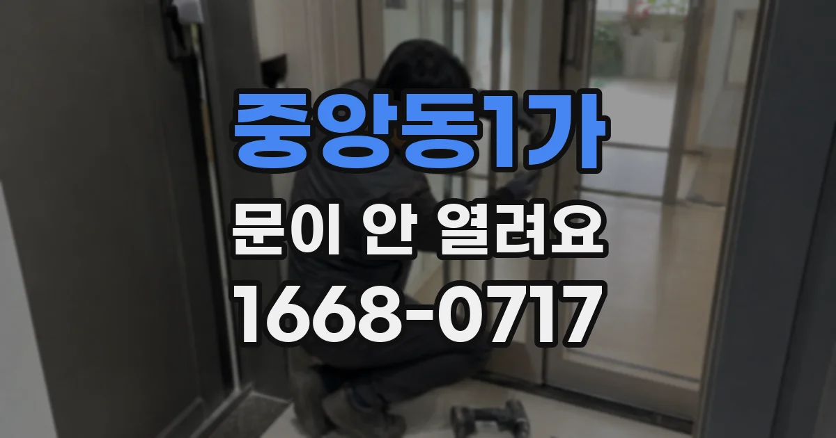중앙동1가 문이 안 열려요