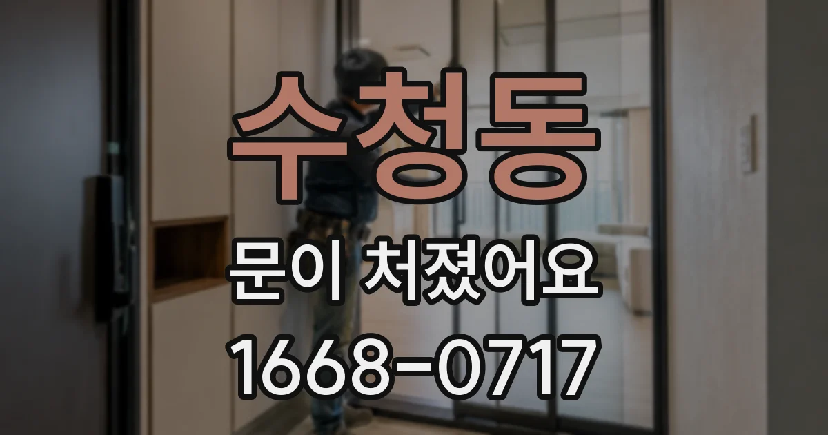 수청동 문이 처졌어요