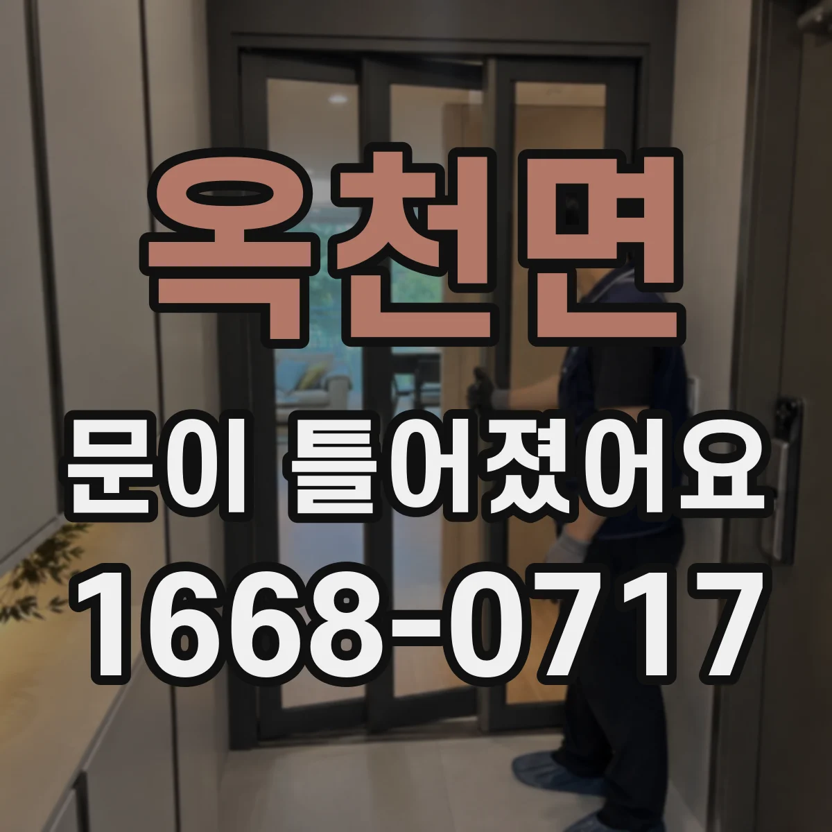 옥천면 문이 틀어졌어요