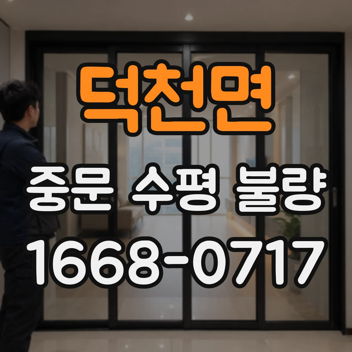 덕천면 중문 수평 불량