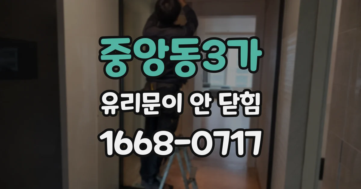 중앙동3가 유리문이 안 닫힘