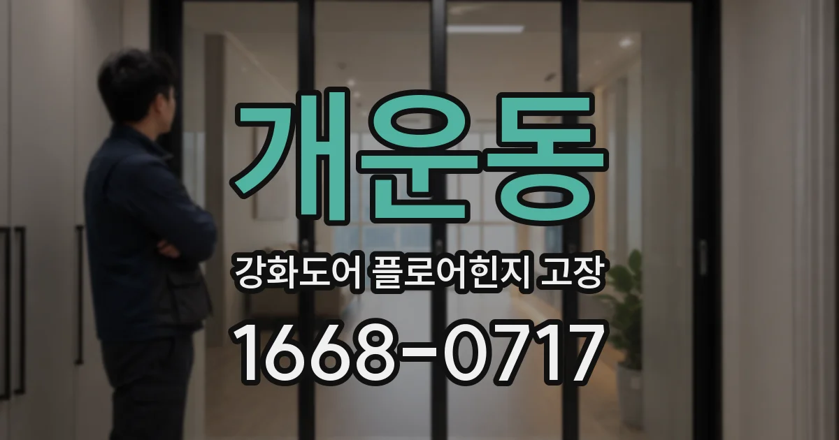 개운동 강화도어 플로어힌지 고장