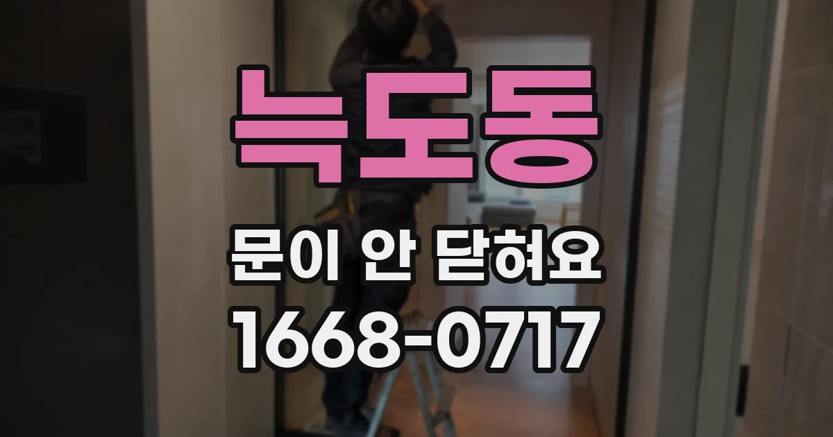 늑도동 문이 안 닫혀요