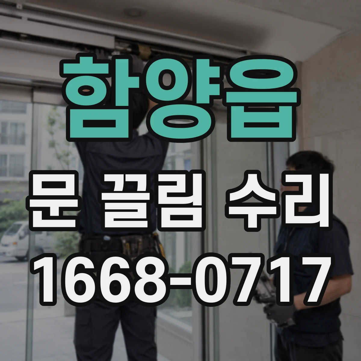 함양읍 문 끌림 수리