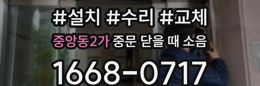 중앙동2가 중문 닫을 때 소음