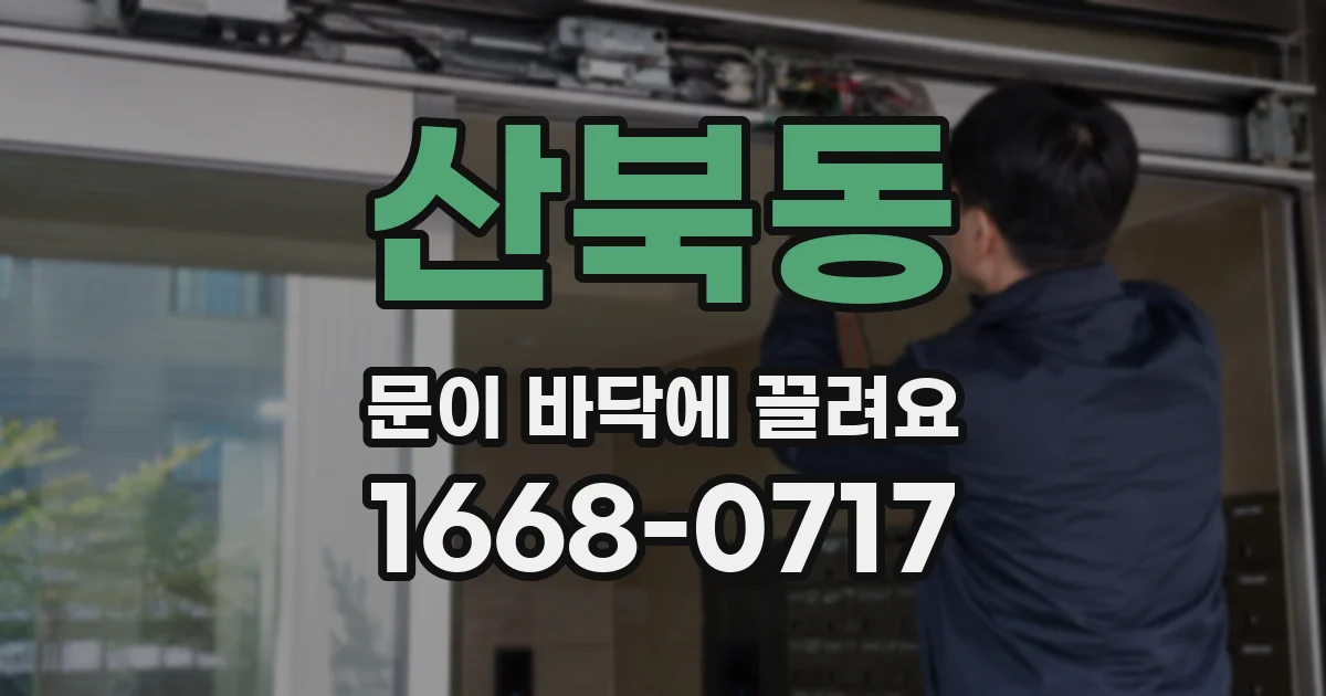 산북동 문이 바닥에 끌려요