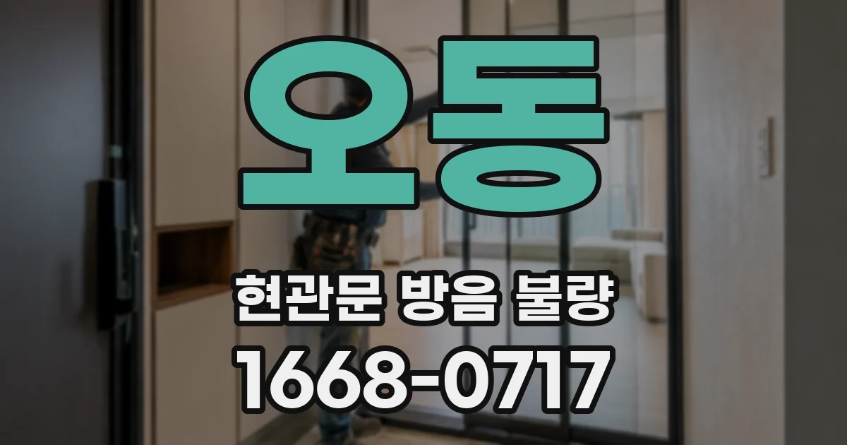 오동 현관문 방음 불량