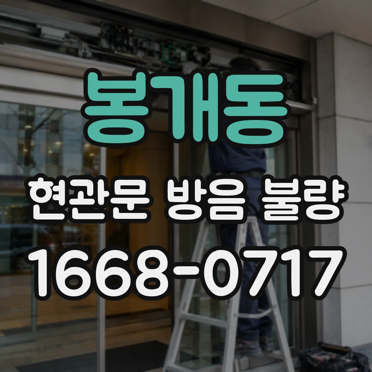 봉개동 현관문 방음 불량