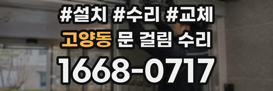 고양동 문 걸림 수리