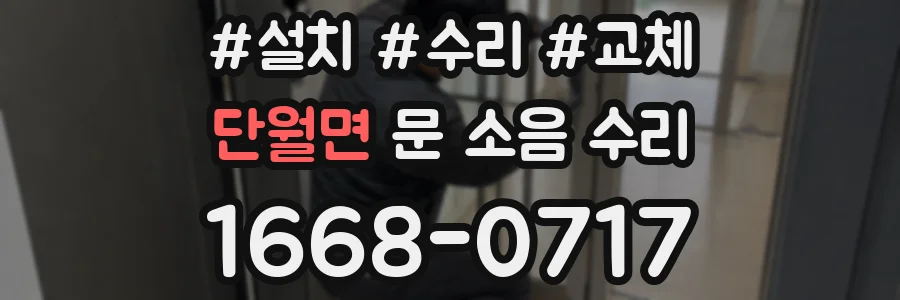 단월면 문 소음 수리