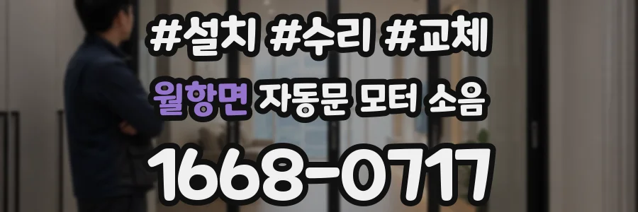 월항면 자동문 모터 소음