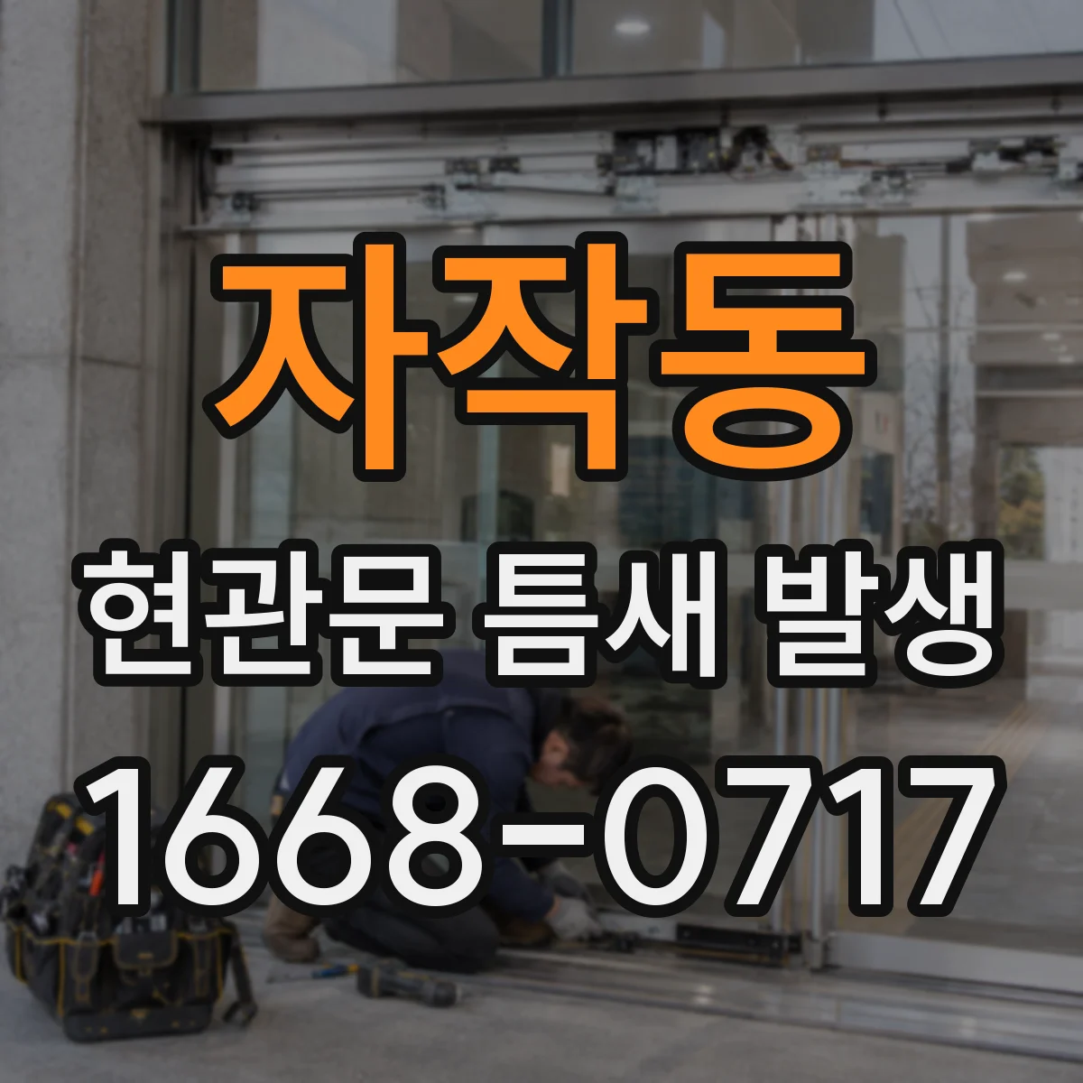 자작동 현관문 틈새 발생