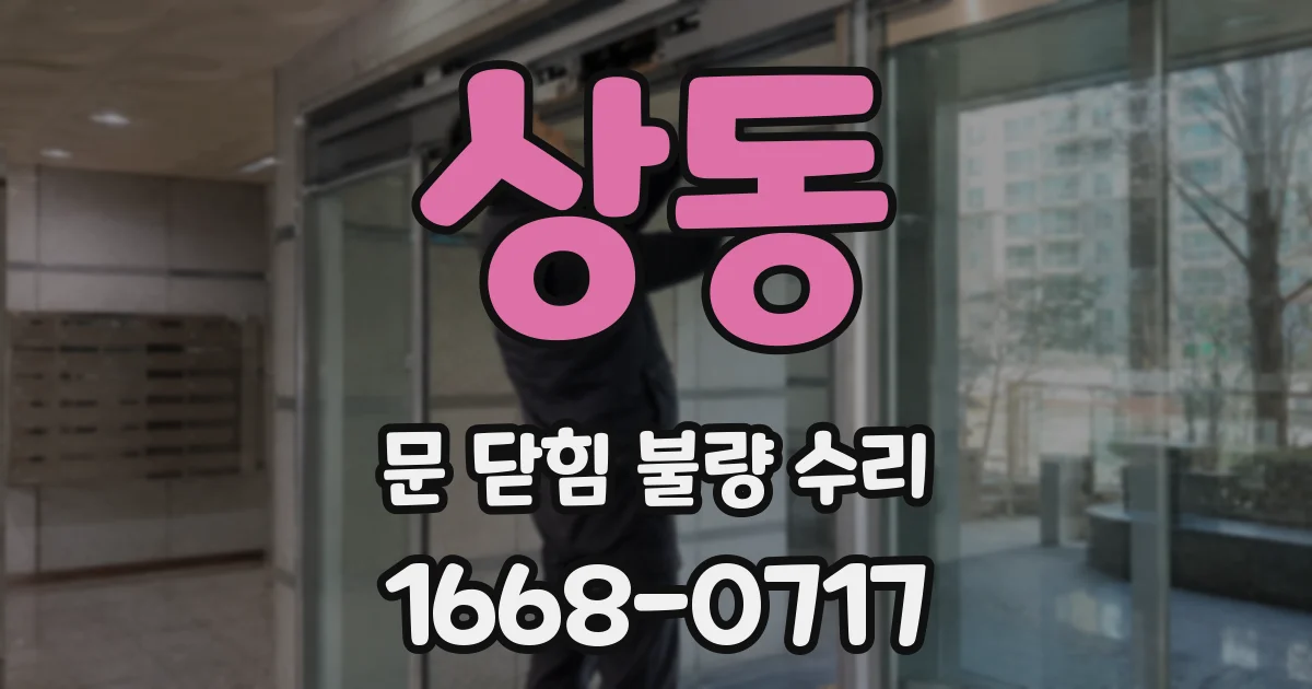 상동 문 닫힘 불량 수리