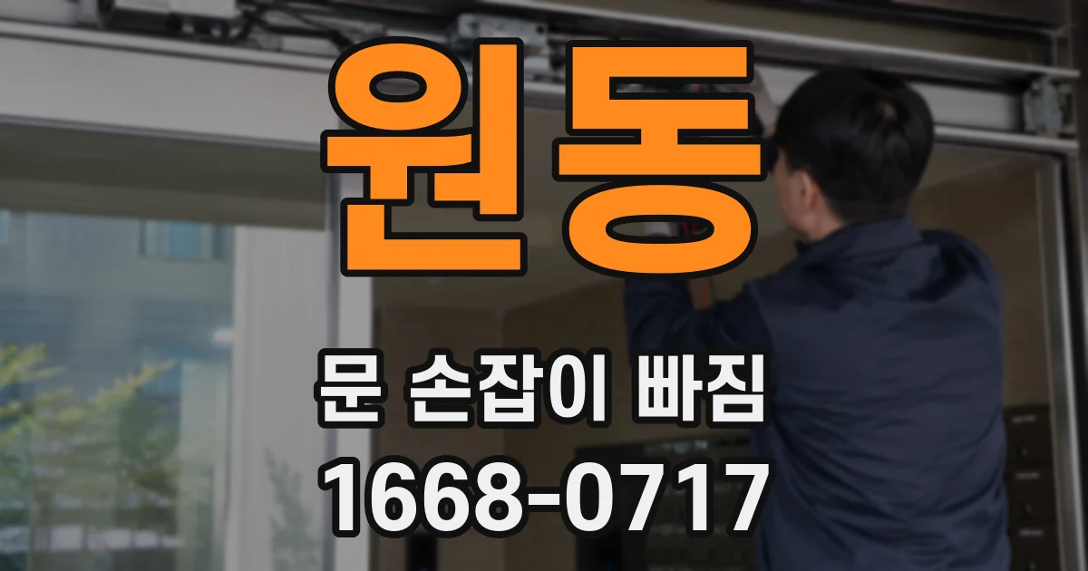 원동 문 손잡이 빠짐