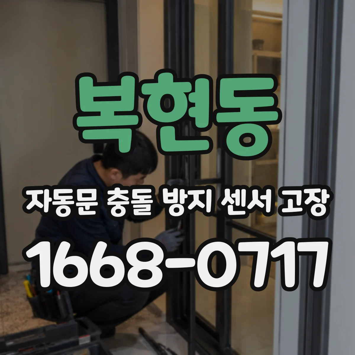 복현동 자동문 충돌 방지 센서 고장