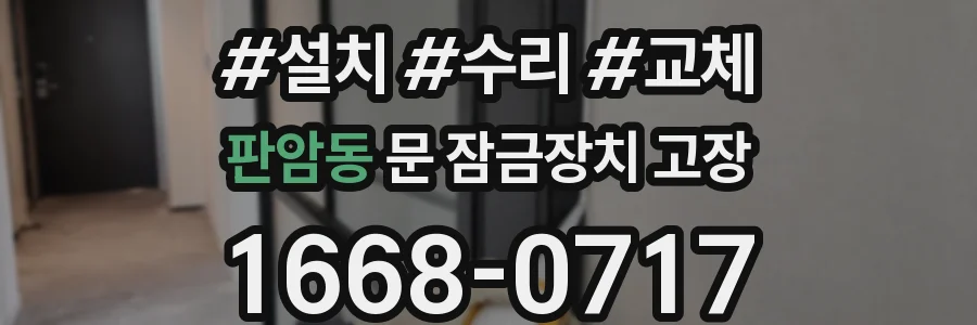 판암동 문 잠금장치 고장