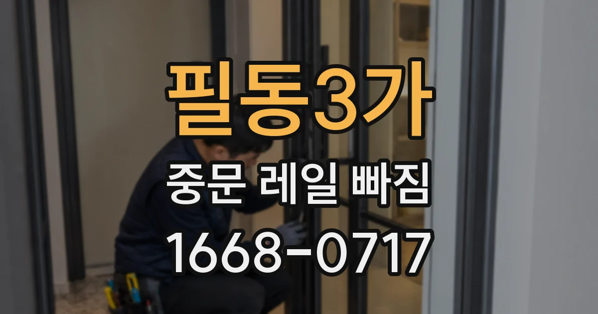 필동3가 중문 레일 빠짐