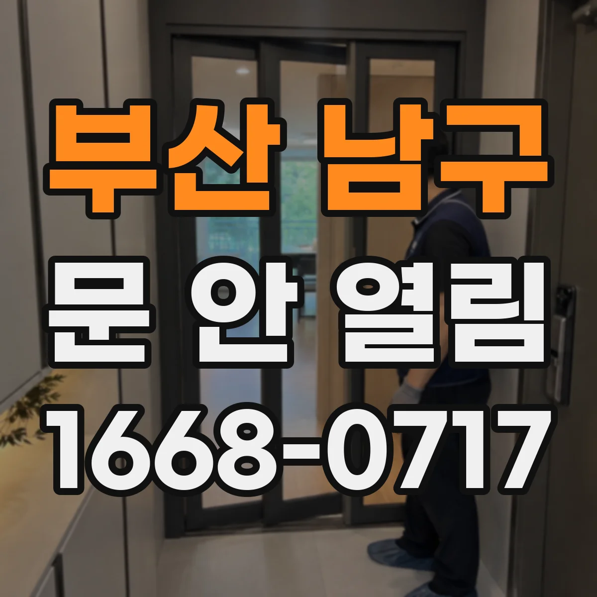 부산 남구 문 안 열림 스마트도어락 버튼 눌러도 문이 안 열릴 때 점검