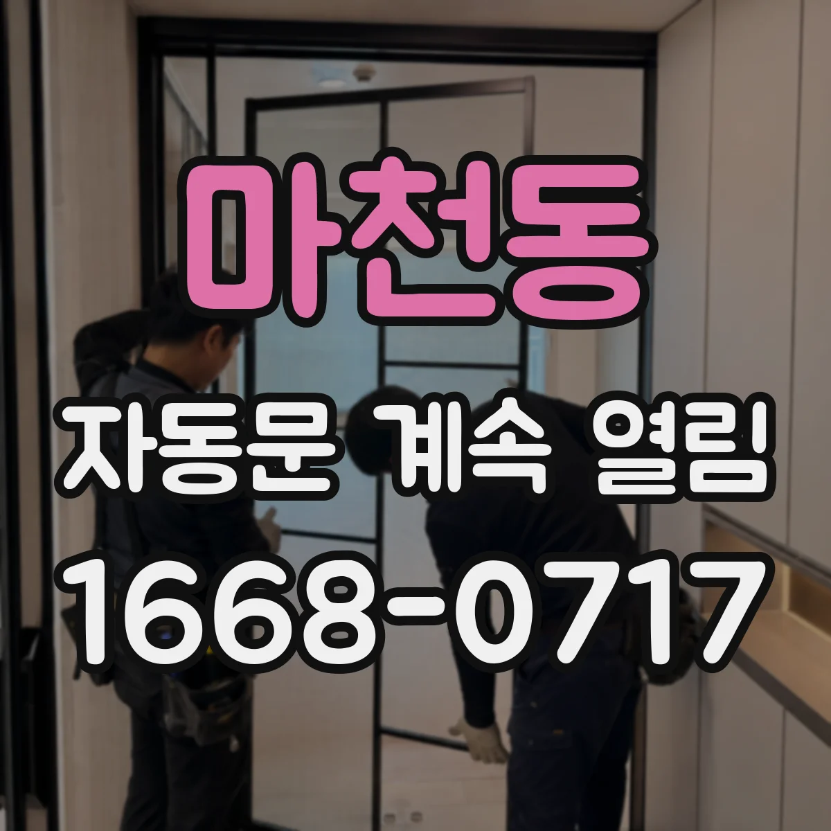 마천동 자동문 계속 열림