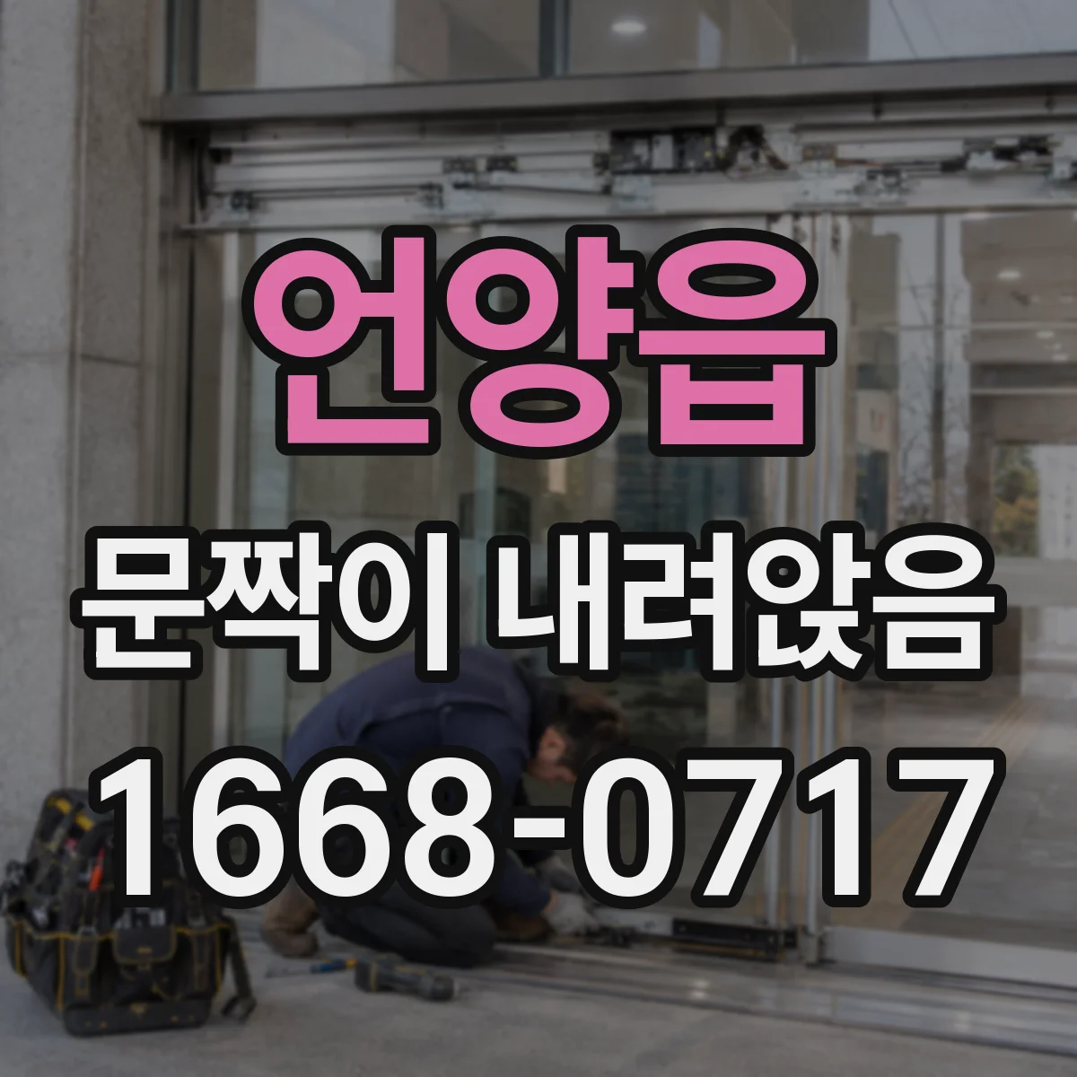 언양읍 문짝이 내려앉음
