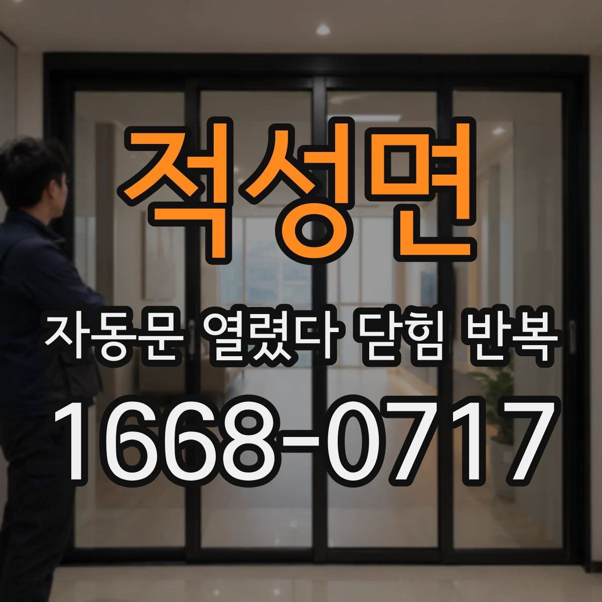 적성면 자동문 열렸다 닫힘 반복 증상은 문이 열렸다가 즉시 닫혀 버리거나, 잠시 멈춘 뒤 다시 움직일 때 확인됩니다.
