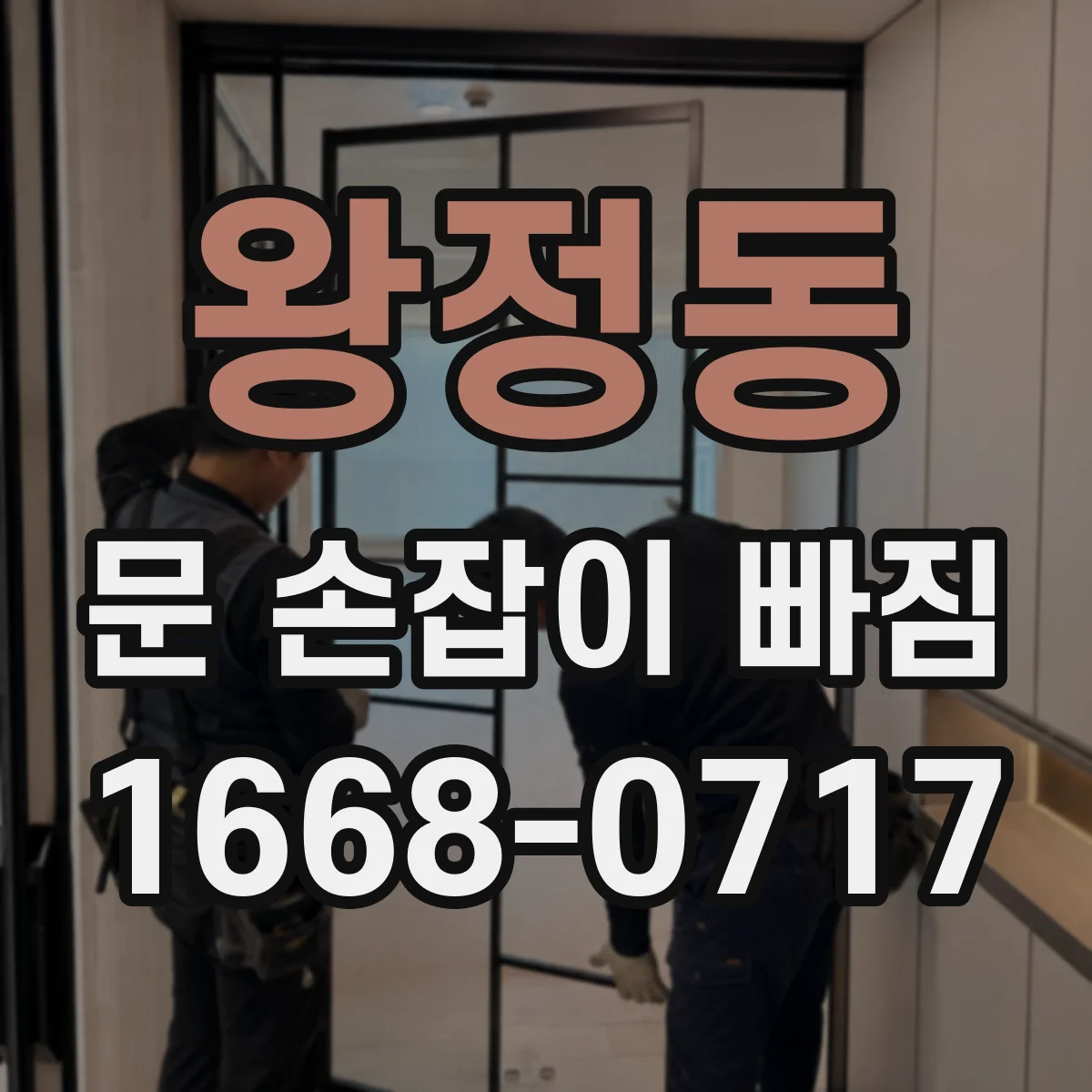 왕정동 문 손잡이 빠짐