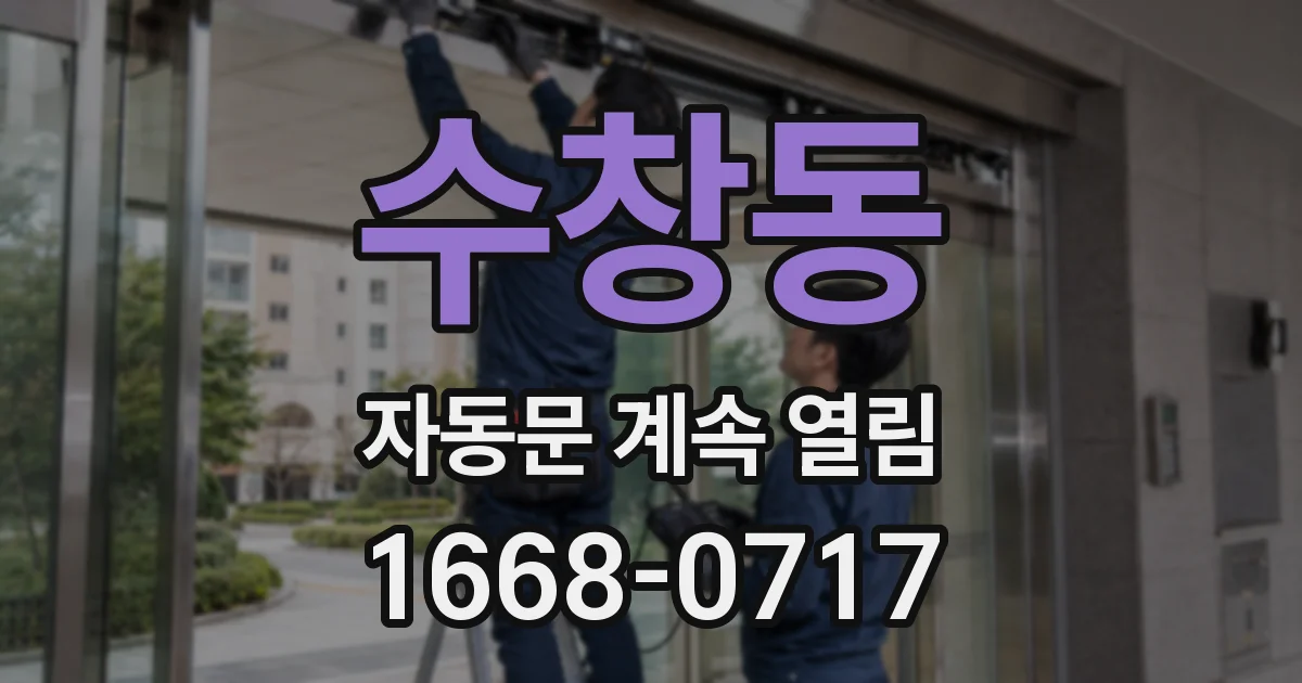 수창동 자동문 계속 열림