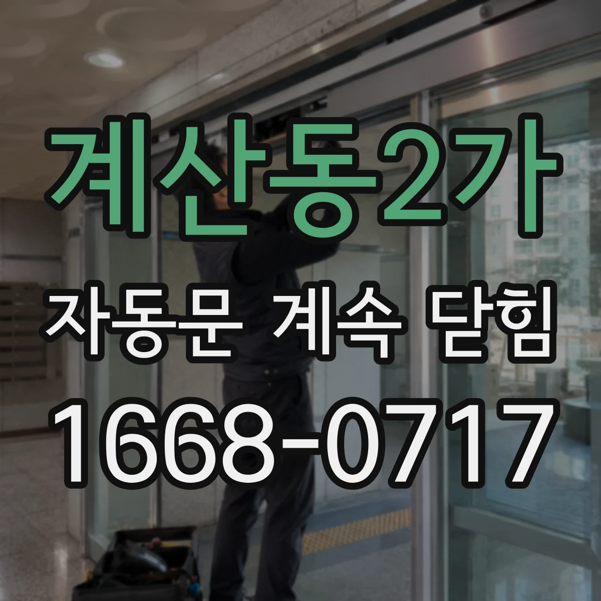 계산동2가 자동문 계속 닫힘