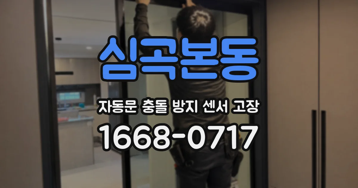 심곡본동 자동문 충돌 방지 센서 고장