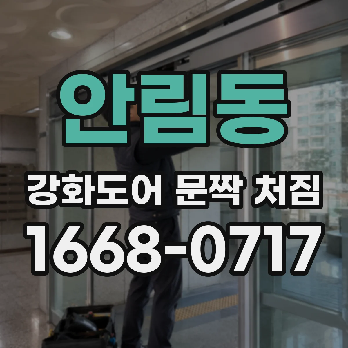 안림동 강화도어 문짝 처짐
