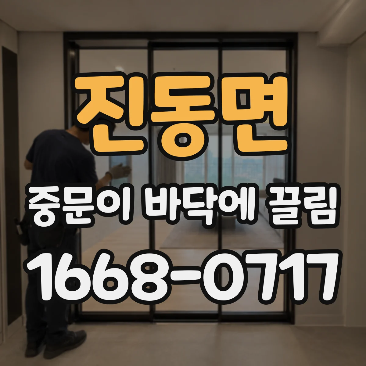 진동면 중문이 바닥에 끌림