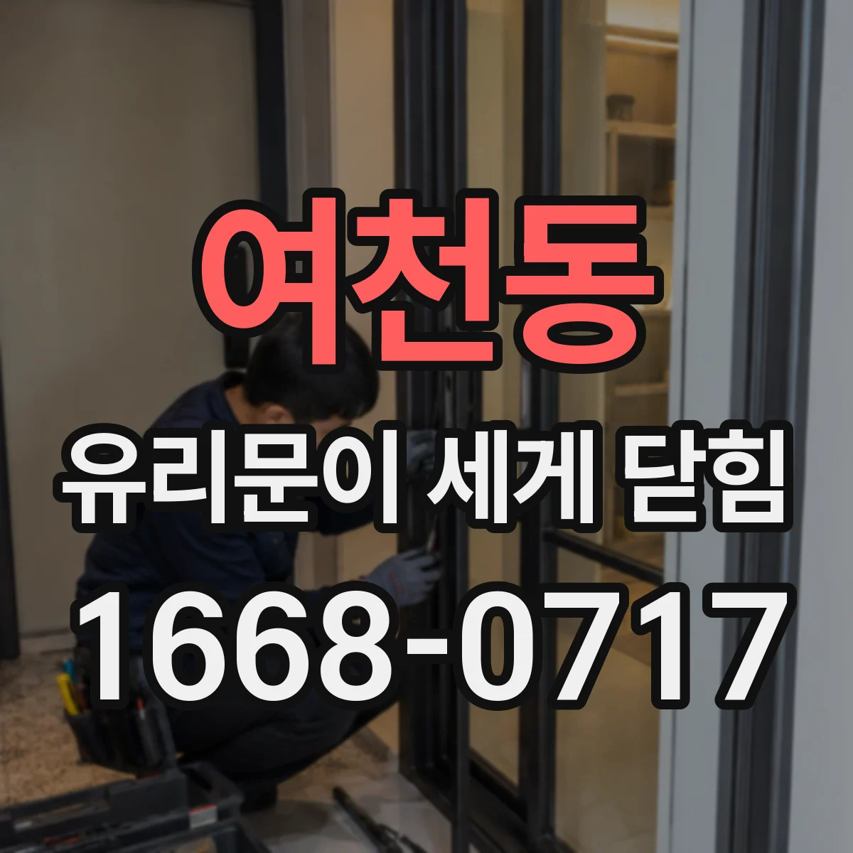 여천동 유리문이 세게 닫힘