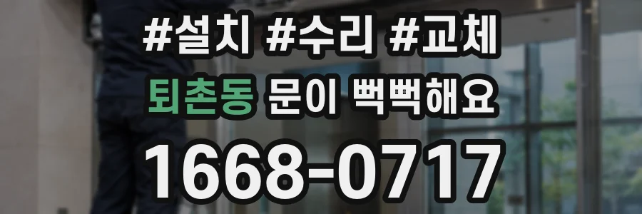퇴촌동 문이 뻑뻑해요