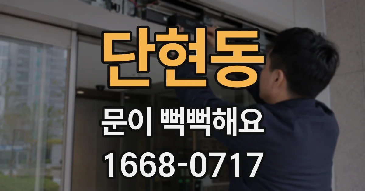단현동 문이 뻑뻑해요