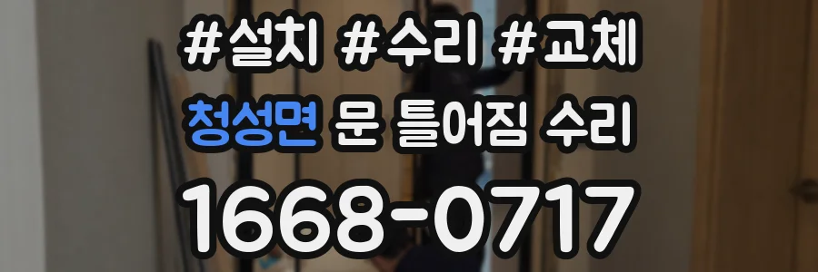 청성면 문 틀어짐 수리