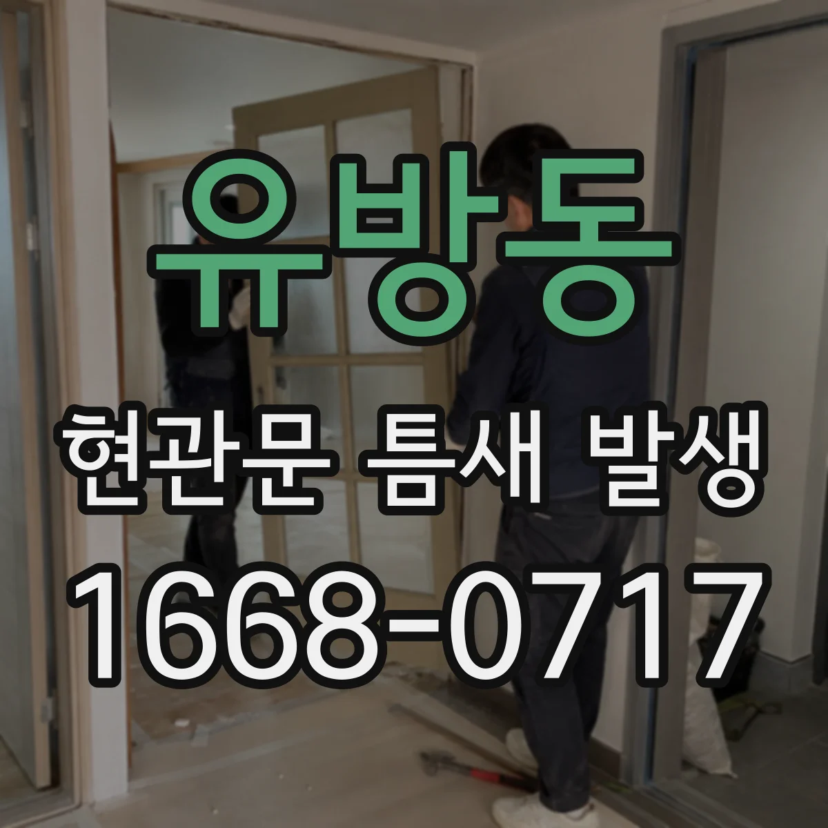 유방동 현관문 틈새 발생