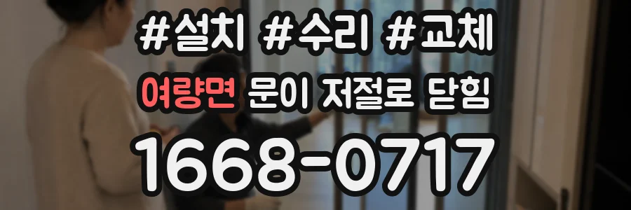 여량면 문이 저절로 닫힘