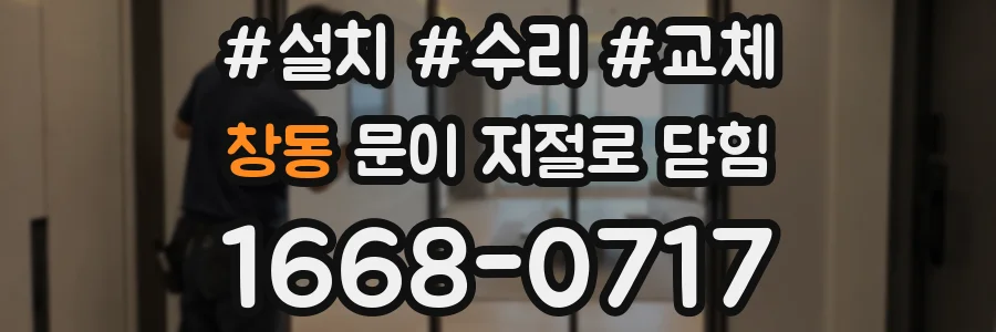 창동 문이 저절로 닫힘
