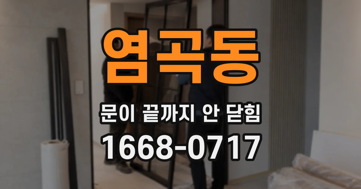 염곡동 문이 끝까지 안 닫힘